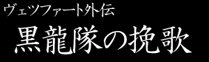 黒龍隊の挽歌
