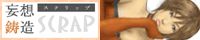妄想鋳造スクラップ