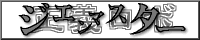 正義ロボ ジエンマスター